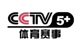 CCTV5+赛事体育直播